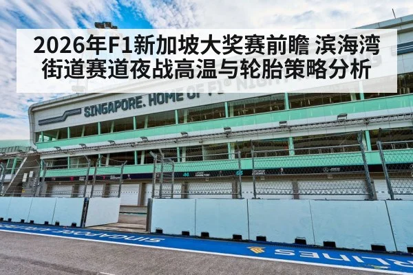 2026年F1新加坡大奖赛前瞻 滨海湾街道赛道夜战高温与轮胎策略分析